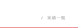 駐車場をはじめとする建築設計_実績一覧