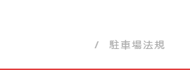 駐車場設計に係わる法規