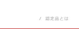 国土交通大臣認定品駐車場とは