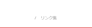 駐車場設計に係わるリンク集