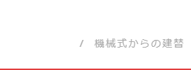 機械式駐車場からの建替